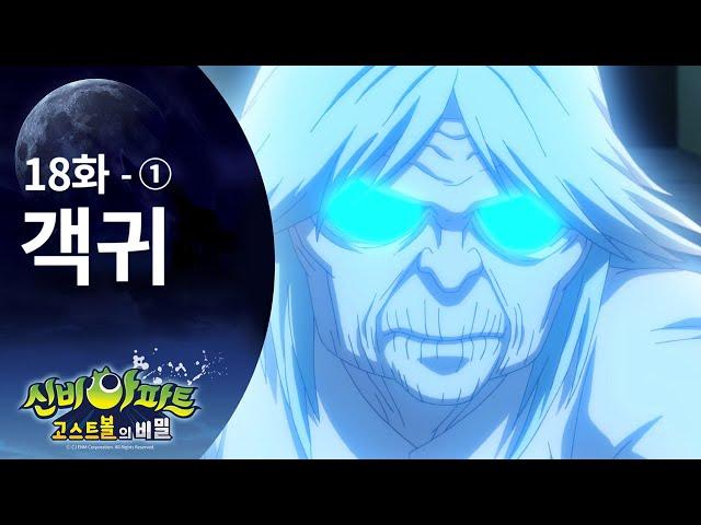 객귀 & 마고할망 편 (1) | 신비아파트 고스트볼의 비밀 18화 본편