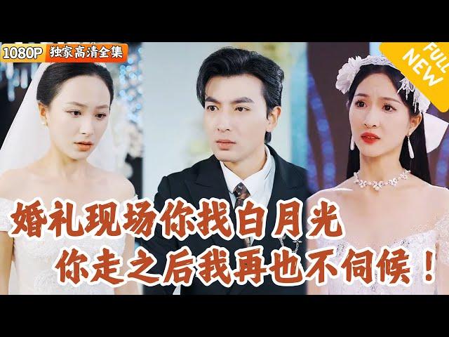 [Multi SUB] ｜全集｜“老婆，当你走出婚礼现场这扇门，我们就彻底结束了”但她还是选择决绝离开，等后悔时已来不及…#爽文 #MiniDrama#精彩大陆短剧 #下山追短剧