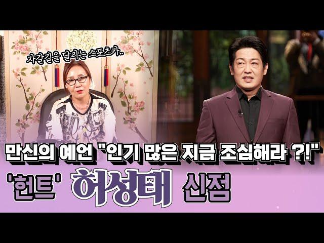 (소문난무당)(신점) 대기업 퇴사 후 배우가 된 허성태! 배우의 길은 어디까지 뻗어갈 수 있을까!?(용한점집)(유명한무당)