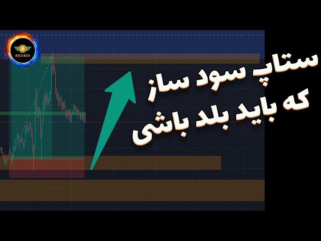 بهترین ستاپ ترید روزانه ارزدیجیتال|آموزش ستاپ معاملاتی|استراتژی ترید روزانه