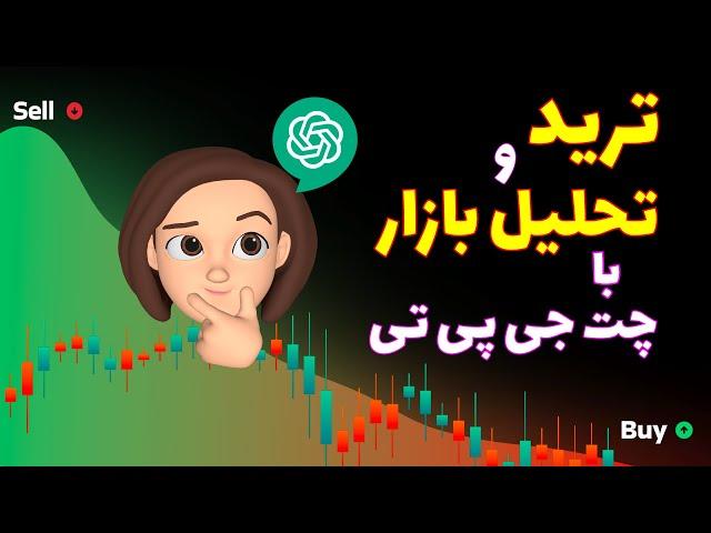 ترید با هوش مصنوعی چت جی پی تی | آموزش کامل تحلیل چارت با استفاده ازهوش مصنوعی چت جی پی تی