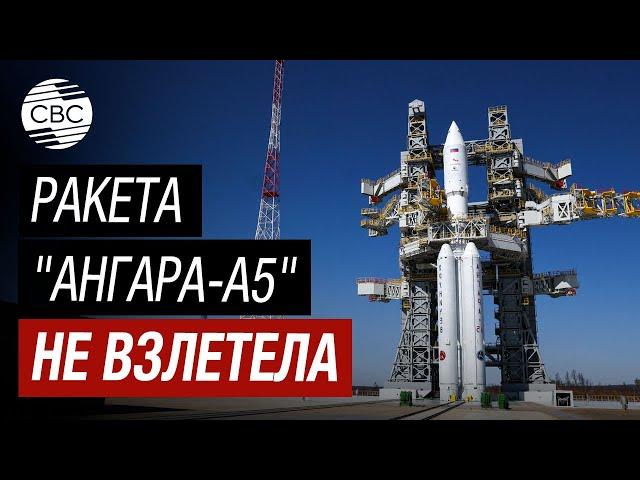 Первый пуск ракеты "Ангара-А5" с космодрома Восточный отменили за минуты старта - "Роскосмос"