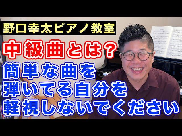 ピアノ中級曲の定義は曖昧！大人の学習者への真実のアドバイス