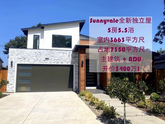 Sunnyvale全新独立屋, 开价$400万! #投资 #房地产 #美国买房 #湾区买房 #硅谷买房 #硅谷房产 #加州买房 #湾区 #中文 #美国房价 #硅谷房价 #湾区房价 #南湾 #南湾买房