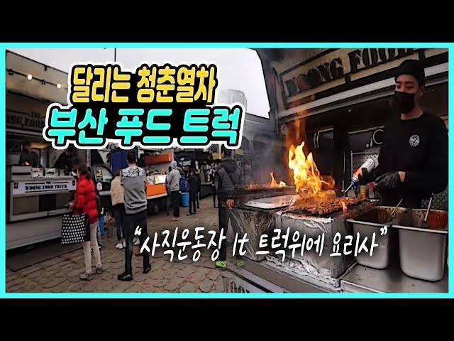 달리는 청춘열차 부산 푸드 트럭 / 사직종합운동장 푸드 트럭 / 부산 청년 푸드 트럭 "함무보까" / 조각 스테이크, 닭튀김, 길거리음식, 닭꼬지 [그곳,그사람]