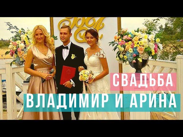 Владимир и Арина. Свадьба в Волгограде. Ведущая Екатерина Селиванова.