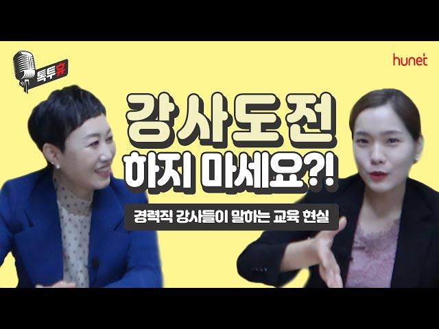 현직 강사들이 말하는 기업 교육의 현실과 비밀꿀TIP [톡투휴EP4]