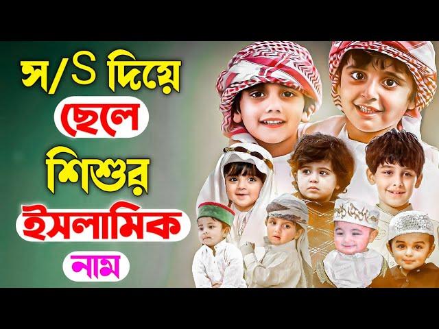 S দিয়ে ছেলেদের ইসলামিক নাম | স দিয়ে ছেলেদের ইসলামিক নাম অর্থসহ | ছেলেদের ইসলামিক নাম অর্থসহ