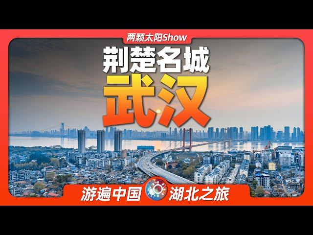 9分鐘遊遍武漢：經歷風雲變幻的英雄城市，隱藏著多少煙火氣息？