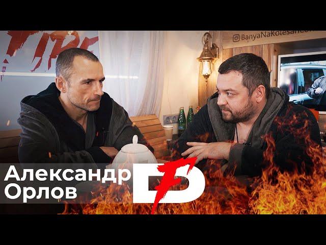 Davidich Fire #1 Александр Орлов.
