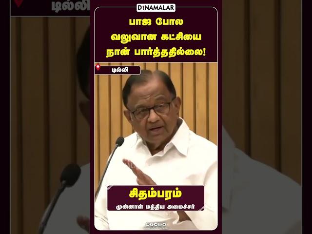 பாஜ போல  வலுவான கட்சியை  நான் பார்த்ததில்லை!  #pchidambaram #congress #bjp #dinamalar