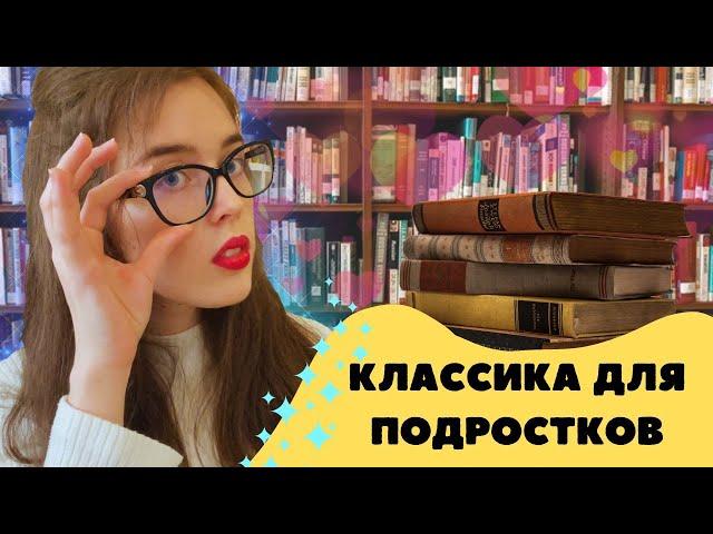 Классика для подростков Какие книги помогут полюбить классическую литературу