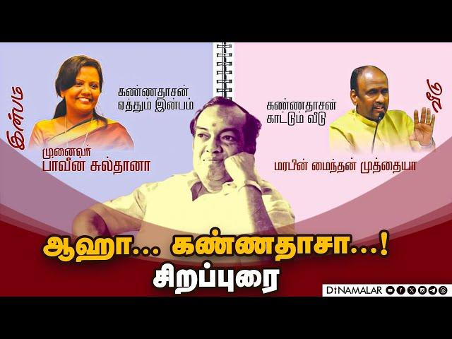 அனுபவத்தால் இறையை கண்ட கவிஞர் கண்ணதாசன் | Aha Kannadasa | Special event | Kavingar Kannadasan |