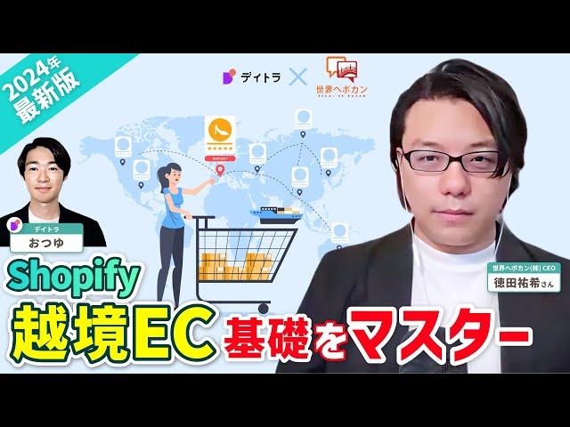 【ゼロから始める越境EC】Shopifyを活用した越境ECの基礎をマスターしよう！【世界ヘボカン 徳田氏】