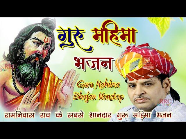 Guru Mahima Bhajan Ramniwas Rao | रामनिवास राव गुरु महिमा भजन नॉनस्टॉप | मारवाड़ी भजन रामनिवास राव