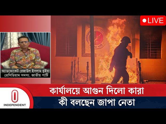 জাতীয় পার্টিকে বলা হচ্ছে স্বৈরাচারের দোসর ,  এ অভিযোগ থেকে কীভাবে মুক্ত হবে দলটি ?| Independent TV