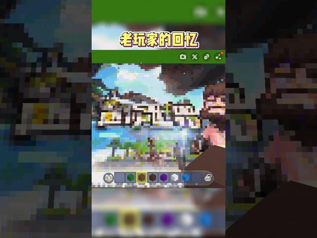 回不去悠久版本。#games #game #miniworld #迷你世界#fyp