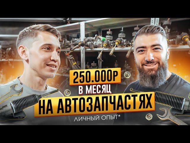 Как выйти на СТАБИЛЬНЫЙ ЗАРАБОТОК за 3 месяца на АВИТО?  250.000р в месяц на автозапчастях