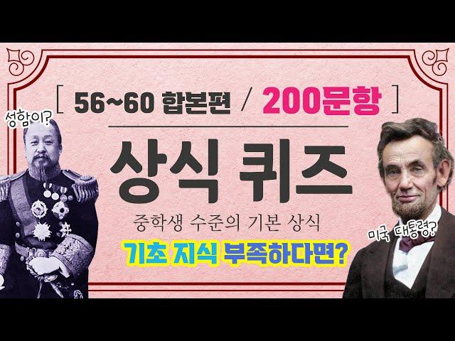 [200문제 모음] 중학생 수준의 기본 일반상식퀴즈  문과언니