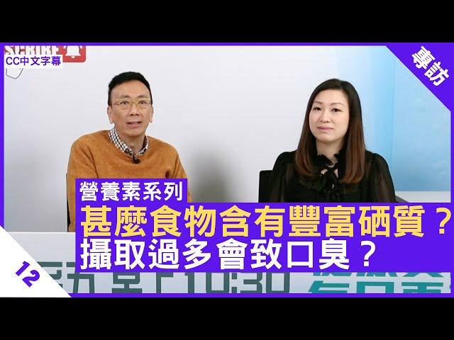 甚麼食物含有豐富硒質？攝取過多會致口臭？營養師分享硒質小知識 - 鄭丹瑞《健康旦》英國註冊營養師 #陳玉儀 #營養素系列 Part 12 (CC中文字幕)