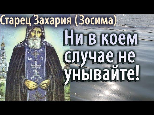 Ни в коем случае не Унывайте! Старец Захария (Зосима)