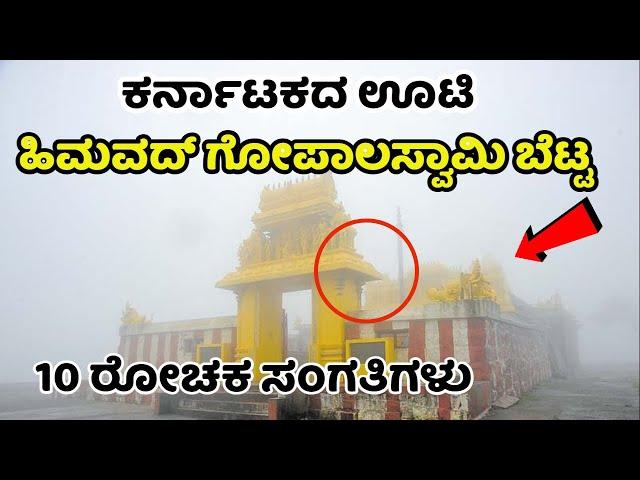 Himavad Gopalaswamy Temple | ಹಿಮವದ್ ಗೋಪಾಲಸ್ವಾಮಿ ಬೆಟ್ಟ | Himavad Gopalaswamy Hills | Bandipur | Ooty