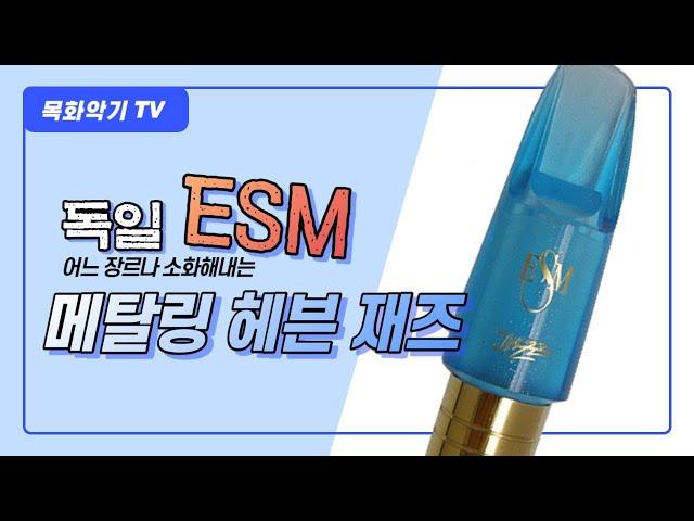 독일 ESM 마우스피스-앨토 헤븐 재즈 소개