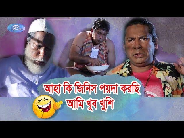 আহা কি জিনিস পয়দা করছি  আমি খুব খুশি | Jomoj 8 | Mosharraf Karim Best Comedy Scene | Rtv Drama