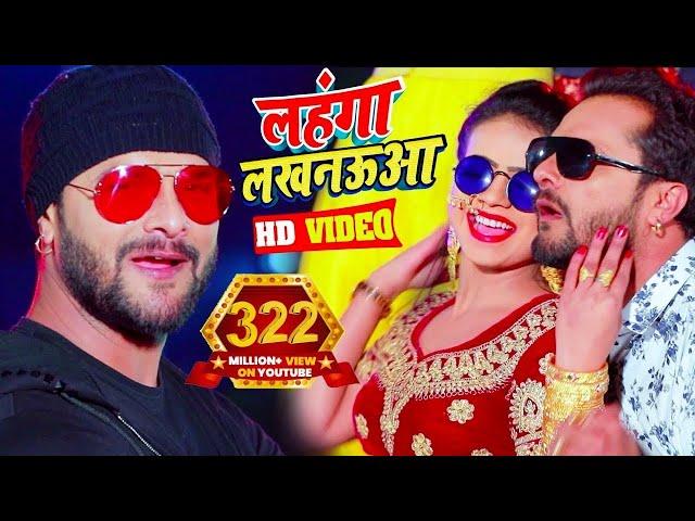 #Video || #Khesari Lal Yadav | लहंगा लखनऊआ | #Antra Singh | Bhojpuri Superhit Song 2023