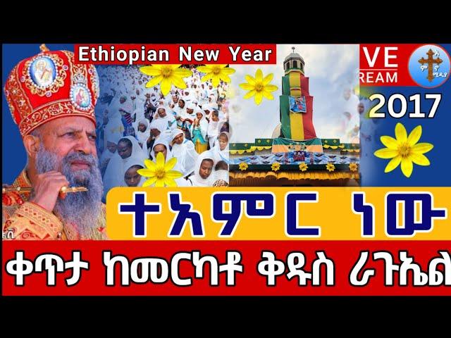 ️️Live መስከረም 1 ንግሥ️️ተአምር ነው እንቁጣጣሽ ቀጥታ ከመርካቶ ቅዱስ ራጉኤል |Eotc Ethiopian New Year St. Raguel Sep 10