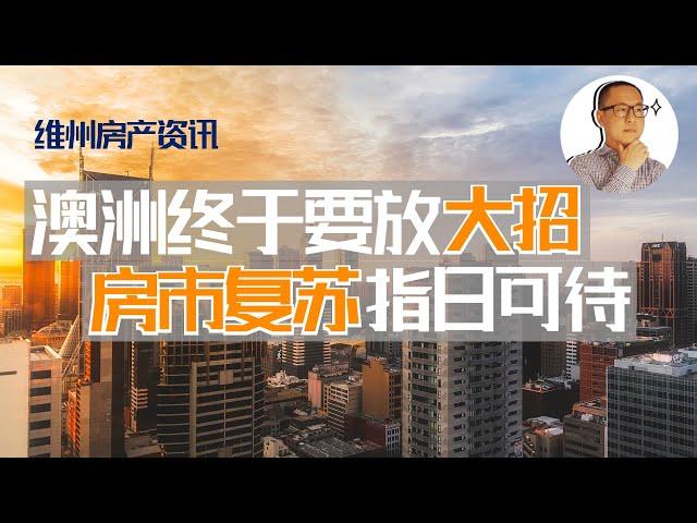 澳洲房地产 墨尔本 | 澳洲房产刺激计划正式官宣，你准备好了吗？【维州房产资讯20200925】