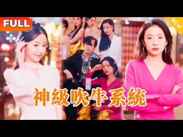 [Multi SUB] 《神級吹牛系統》（全集）美女沒先到別人吹的牛，全部都在這個窮小子身上變成現實，一秒變成億萬富豪，他到底是誰？ ！#中国电视剧 #精彩大陆短剧 #短劇 #系统 #逆袭