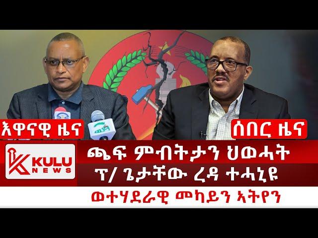 ሰበር ዜና: ጫፍ ምብትታን ህወሓት | ፕ/ ጌታቸው ረዳ ተሓኒዩ | ወተሃደራዊ መካይን ኣትየን | Kulu News ኩሉ ዜና