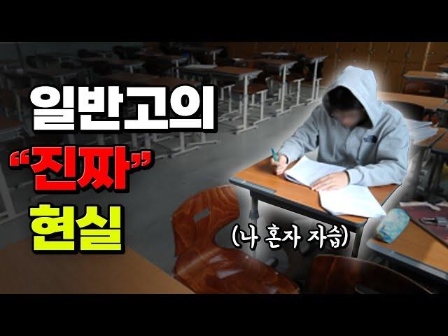 일반 고등학교에 대한 모든 것 | 입시덕후