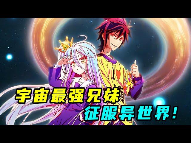 一口氣看完 《遊戲人生》+劇場版！最強兄妹穿越異世界，帶最弱人類征服十六個種族！