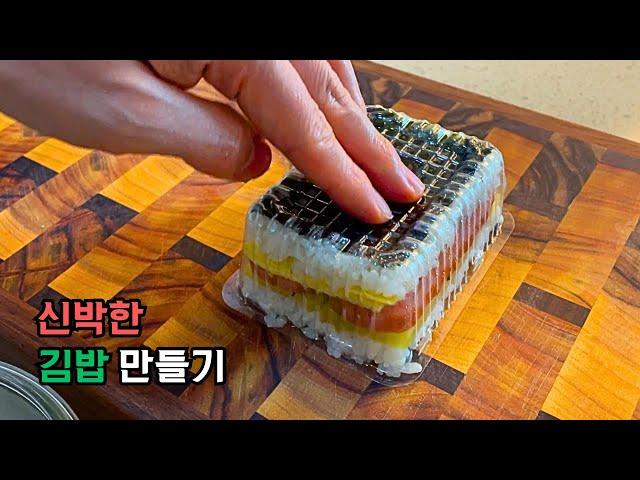 김밥을 만드는 아주 신박한 방법 GIMBAP RECIPE