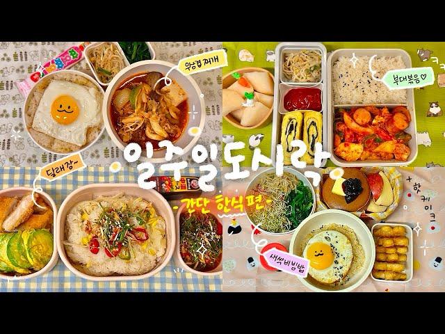 한식에 진심인 자매가 번갈아가며 싸는 일주일 도시락 모음 #65