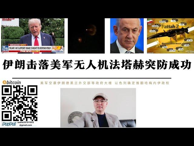 伊朗擊落美軍無人機 法塔赫突防薩德系統摧毀以軍火公司拉斐爾工廠 以色列總理宣布推翻哈梅內伊政權 伊朗庫德族自由黨宣布支持以色列攻擊革命衛隊 中國巴基斯坦出兵後特朗普緊急叫停對哈梅內伊暗殺行動