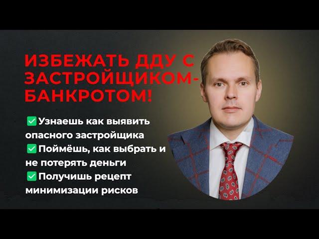 Застройщик-банкрот! Как распознать?