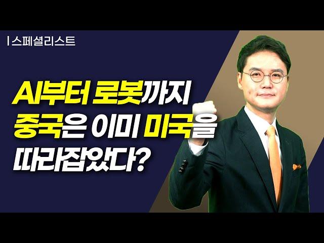 [스페셜리스트] AI부터 로봇까지 중국은 이미 미국을 따라잡았다? / 머니투데이방송 (증시, 증권)