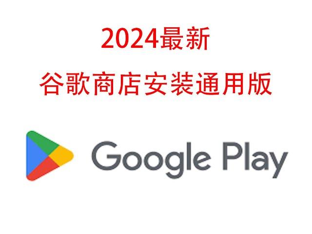 2024最新谷歌商店安装方法，一个工具就够了。