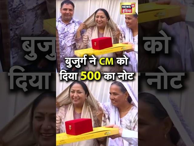 जब CM Rekha Gupta से मिलने पहुंची बुजुर्ग महिला ने उन्हें थमाया 500 रुपए का नोट | N18S