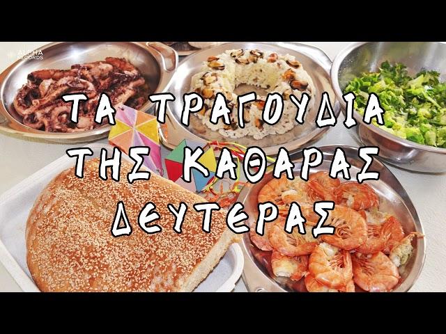 Τα Tραγούδια Της Καθαράς Δευτέρας (Compilation | Official Audio)