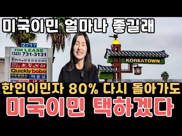 미국이민 한인 80%가 미국생활 만족한다고 답변, 미국이민 장점, 단점, 미국유학