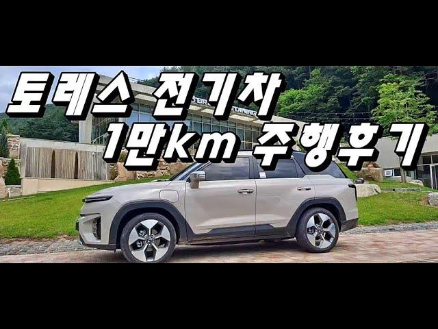 토레스 전기차 evx 1만km 타면서 느낀 장단점은?