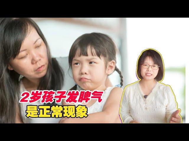 两岁孩子不听话、发脾气，别跟他较劲，学会这3招就能很好解决