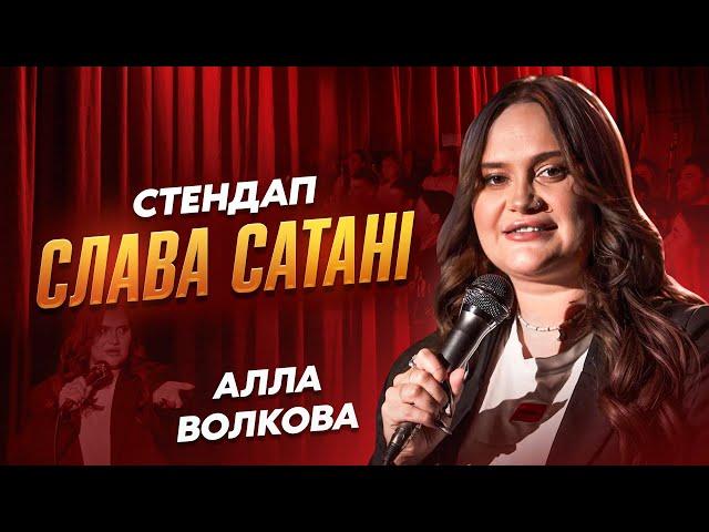 СТЕНДАП ПРО БАБУ ЛЮБУ|АЛЛА ВОЛКОВА|