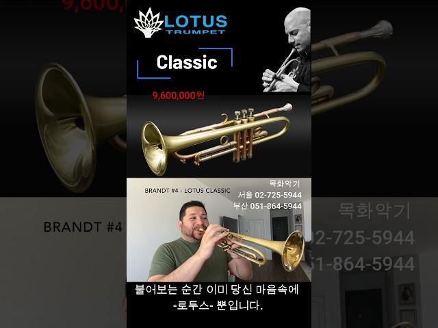 로투스 클래식 #명품트럼펫#트럼펫매장