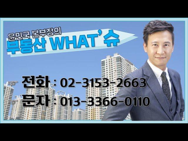 [부동산 WHAT’슈] 친절한 민국씨의 스피드 고민해결!! | 부동산 어드바이저 윤민국 본부장 | 부동산올인원 | 문자상담 | 동대문구 | 수원 |