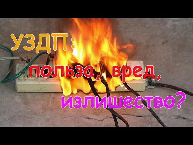 УЗДП: польза, вред, излишество?